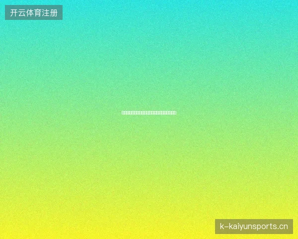 世界杯直播最新看点与赛程全面解读值得球迷关注