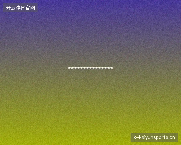 土耳其世界杯首发最新动态前瞻看点全面解析一文读懂球队现状走向